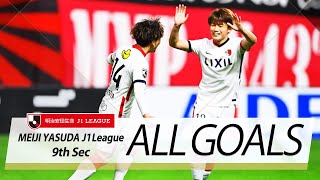 Ｊ１第9節の全ゴールまとめ！ALL GOALS:明治安田生命Ｊ１第9節