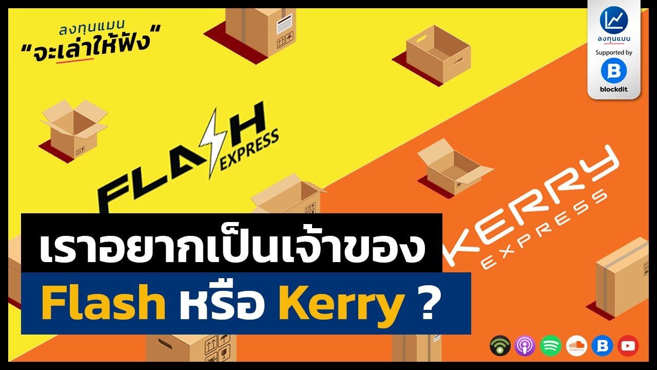 สมัครเคอรี่  Update  เราอยากเป็นเจ้าของ Flash หรือ Kerry ?