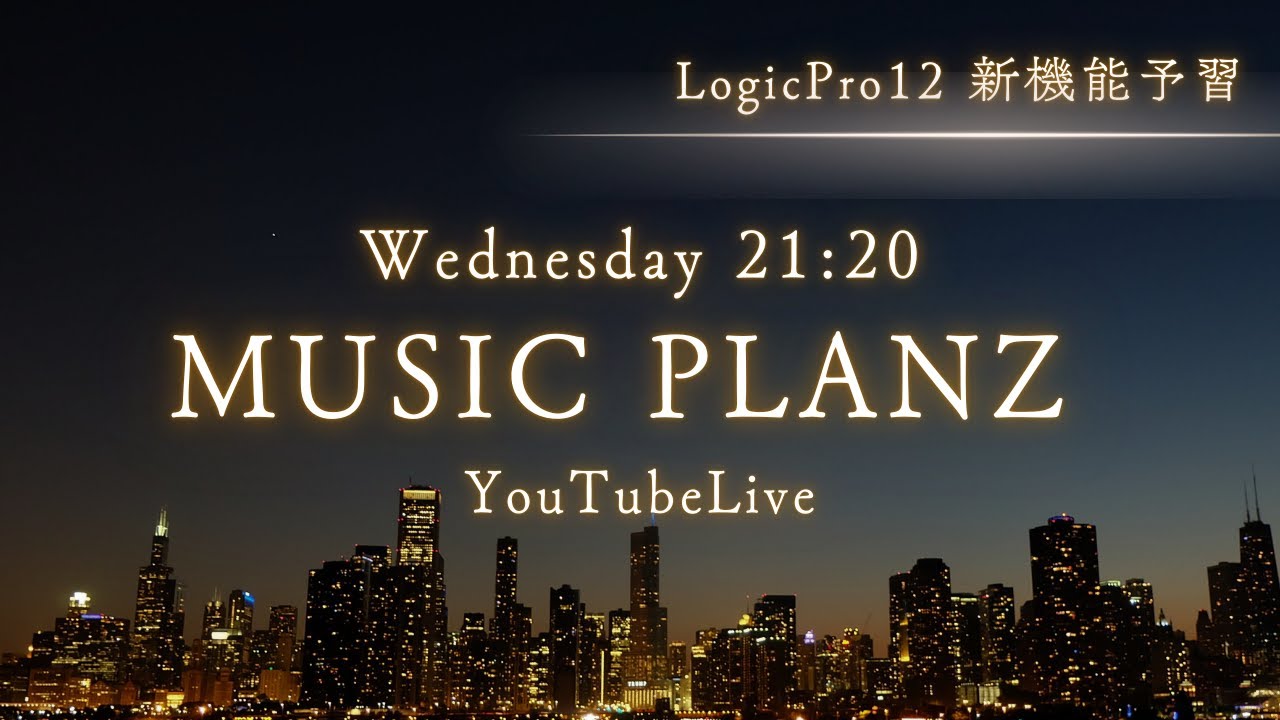 MUSIC PLANZ YouTubeLive[LogicPro12 新機能予習]