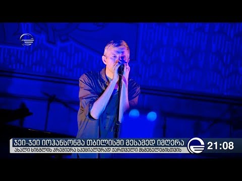 ჯეი-ჯეი იოჰანსონმა თბილისში მესამედ იმღერა