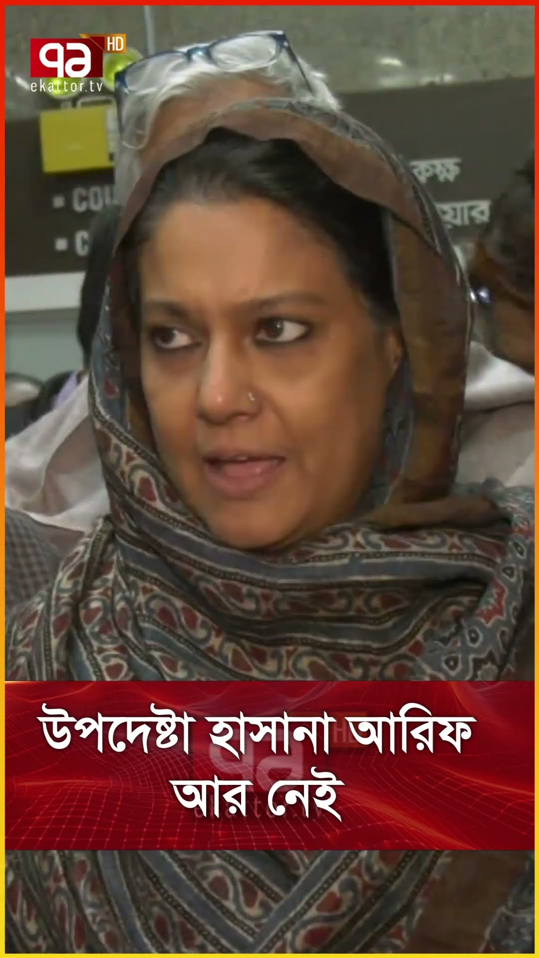উপদেষ্টা হাসানা আরিফ আর নেই