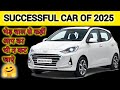 इन गाडियों ने पूरी मार्केट पर कब्जा किया हुआ है🔥✅️  Best Selling Car of 2025 #bestcars #topcars.