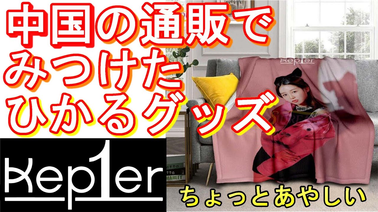 Kep1er】ネットでみつけた謎のKep1erグッズを注文してみた【江崎ひかる
