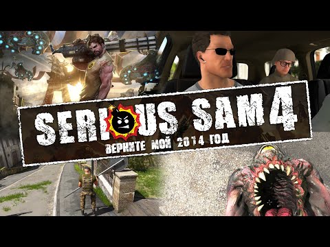Serious Sam 4 - Запоздалый обзор запоздалой игры