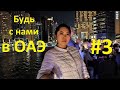 Дубай. Что может предложить тур в город небоскребов | Будь с Нами в ОАЭ #3