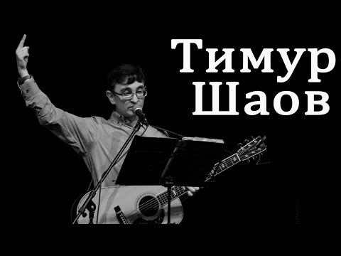 Тимур Шаов - Любовное чтиво