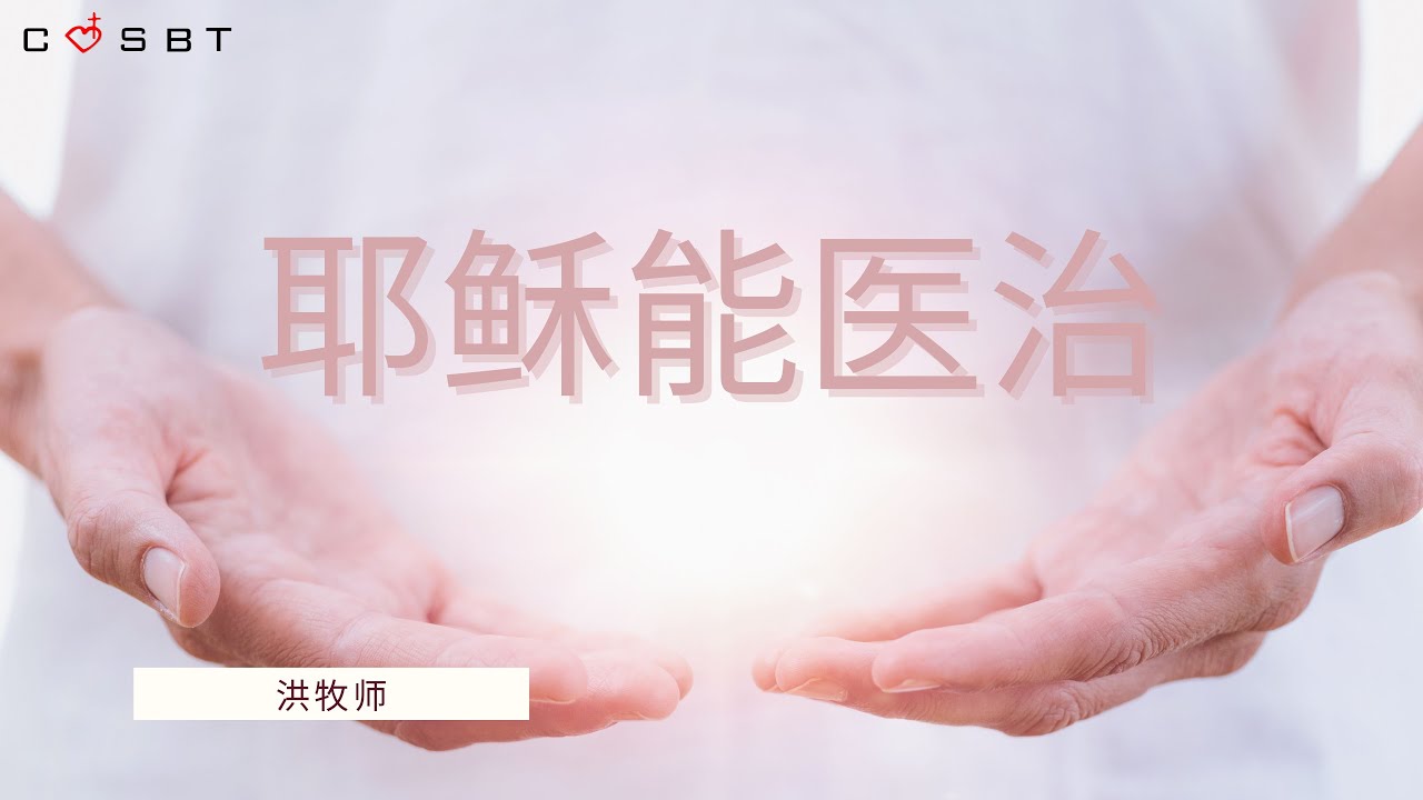 耶稣能医治|洪启和牧师 // 2022-10-30 - YouTube