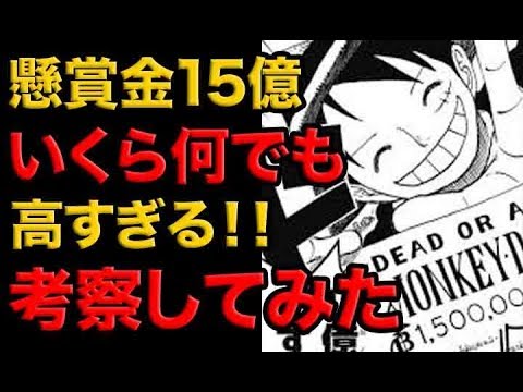 ワンピース ルフィ懸賞金15億 いくら何でも高すぎる 雑談してみた Youtube