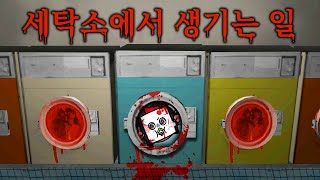 24시간 세탁소에서 벌어지고 있는 끔찍한 사건 (공포게임/Blood wash)