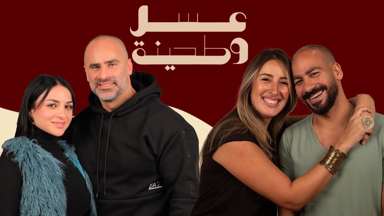 بودكاست | جيلان علاء و عز شهوان X صالح عبد النبي و فاطمة مكي  | عسل و طحينة