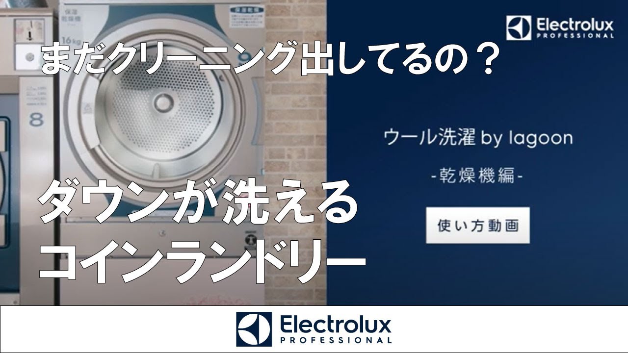 【コインランドリー革命！】ウール洗濯 by lagoonの使い方 乾燥機編