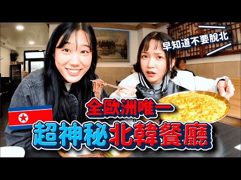北韓食物🇰🇵好吃嗎？真。北韓餐廳初體驗！怕怕的不敢跟老闆講話XDD｜韓勾ㄟ金針菇 찐쩐꾸