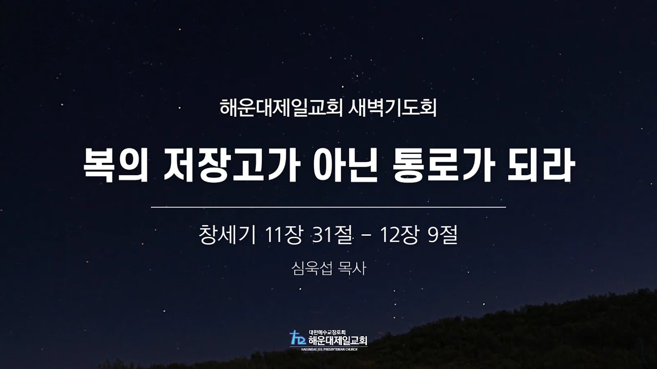 해운대제일교회_260117_새벽기도회