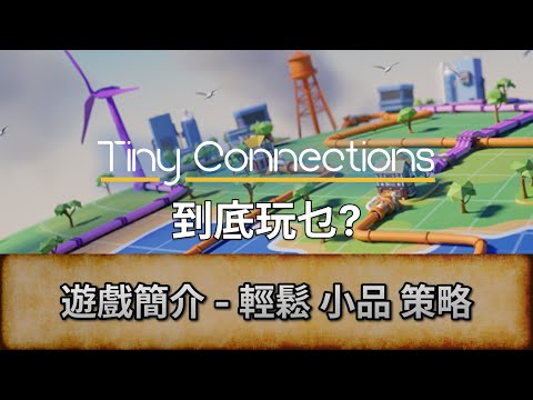 [Tiny Connections] 遊戲簡介 - 輕鬆小品策略遊戲 | 到底玩乜? |