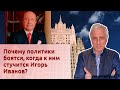 Почему политики боятся, когда к ним стучится Игорь Иванов?