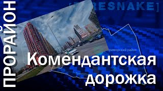 ПроРайон - комендантская велодорожка