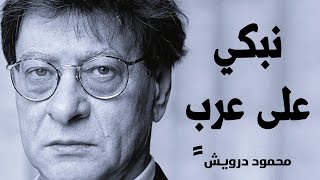 نبكي على عربٍ  | محمود درويش Mahmoud Darwish