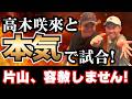 高木咲來と本気で試合!片山、容赦しません!