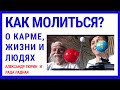 Как молиться? О карме, жизни и людях  – Александр Тюрин и Лада Ладная