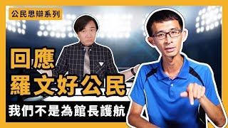 【公民思辨系列#2】回應羅文好公民；623運動的定位、我們不是 ...