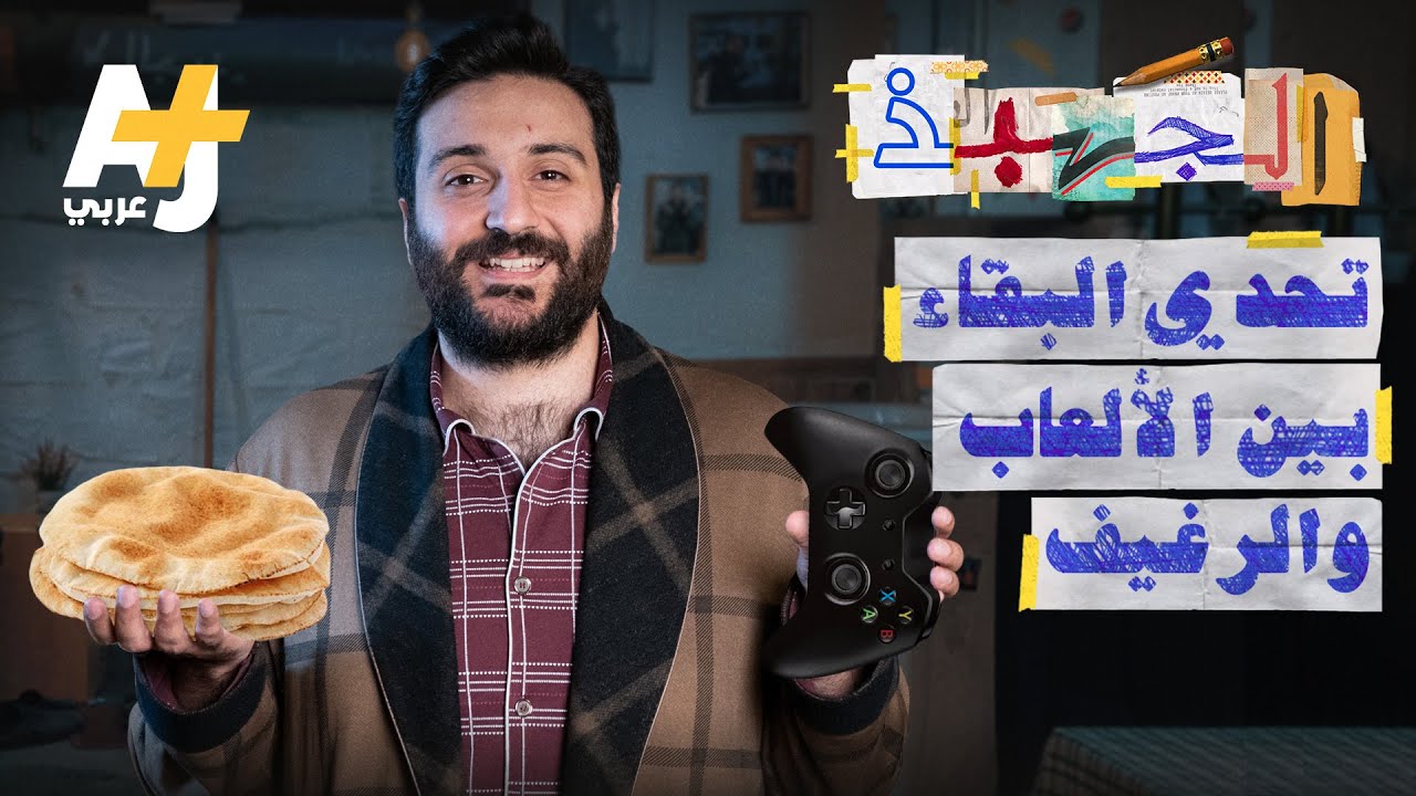 الجهبذ | تحدي البقاء أو الموت: كيف أصبحت حياتنا صراعاً يشبه ألعاب الفيديو؟