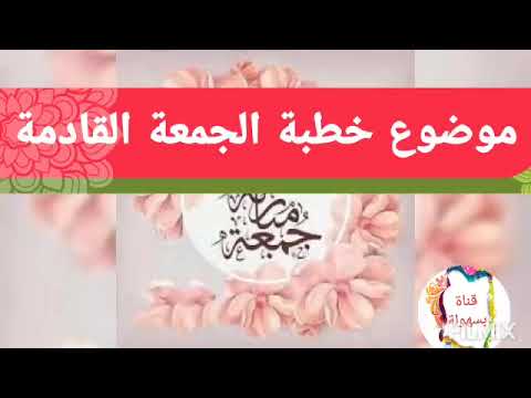 عنوان موضوع خطبة الجمعة القادمة من وزارة الاوقاف المصرية ٨ أغسطس ٢٠٢٥م الموافق ١٤ صفر ١٤٤٧ه بسهولة