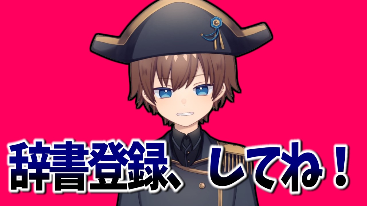 ナポ・レボリューション」で辞書登録してすぐ使えるようにしといてね