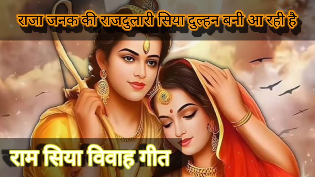 सिया राम विवाह गीत। राजा जनक की राजदुलारी। सिया दुल्हन बनी आ रही है।। shree Ram bhajan।