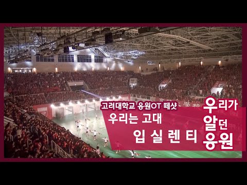 [고려대학교 <strong>응원OT</strong> 관중석 떼샷] 승리호&amp;amp;교호 떼창 &amp;#39;우리는 고대&amp;#39; &amp;amp; &amp;#39;입실렌티&amp;#39;