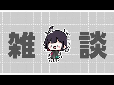 【雑談】もうすぐ誕生日でかわいくてえらい素敵なおんなのことしゃべりましょう【漆黒のれゔぃあたん/vtuber】