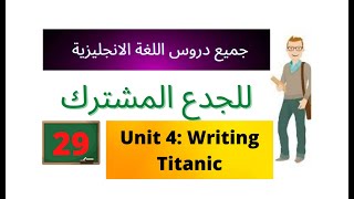 Unit 4 : Writing ( Film Review : Titanic )  دروس انجليزية للجدع المشترك