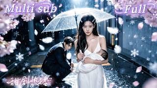 [MULTI SUB] [💕新剧]豪门千金十年婚姻尽毁，渣男为博真爱一笑灭她满门，她亲眼目睹父亲惨死，重生归来手撕渣男婚约，转身嫁给他的死对头大佬，被宠到无法无天，把渣男狠狠踩在脚下碾成渣！MITV
