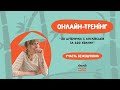 30 дрібничок за 120 хвилин. Онлайн-тренінг з Цвітанною Якимечко