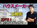 【比較】ハウスメーカーVS工務店｜ズバリ、どちらが良いのか？