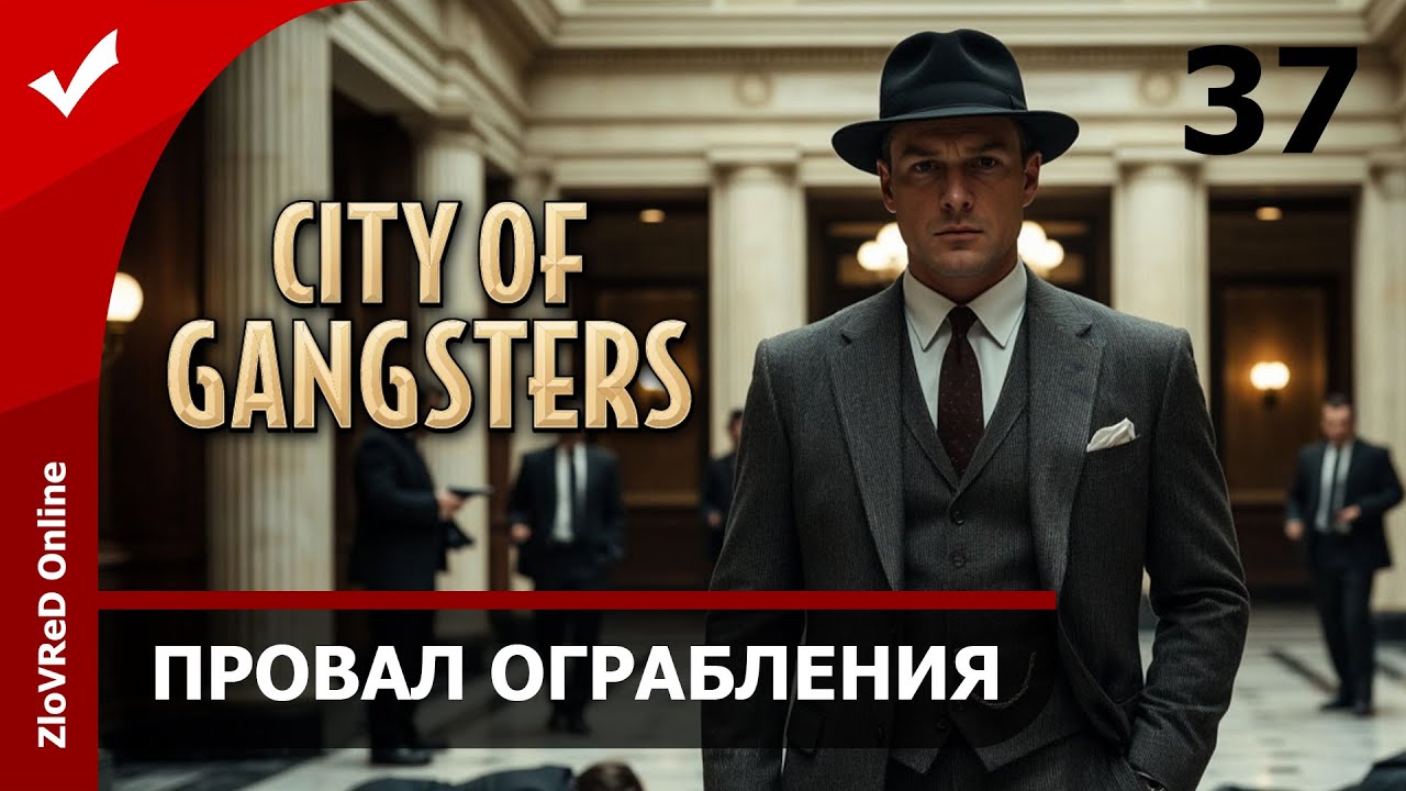 Федеральный арест. City of Gangsters | 37