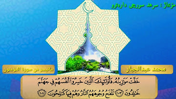 #جديد القارئ محمد عبدالجبار ماتيسر من سورة المؤمنون
