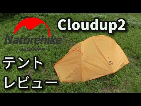Nature hike cloudup2テントレビュー