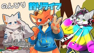 【WEBFISHING】みんなでのんびり釣りライフ！！　大物釣れたりする？？【w/旅猫シロ ぎがっしゅ】【ケモノVtuber】