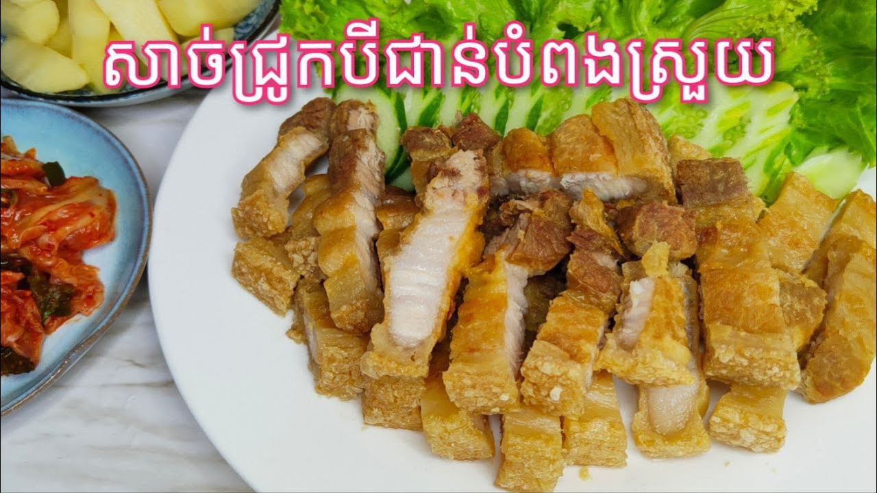 របៀបធ្វើ សាច់ជ្រូកបីជាន់បំពងស្រួយ - Khmer Food - Crispy Fried Pork Belly Recipe/Cooking with Sophea