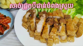 របៀបធ្វើ សាច់ជ្រូកបីជាន់បំពងស្រួយ - Khmer Food - Crispy Fried Pork Belly Recipe/Cooking with Sophea