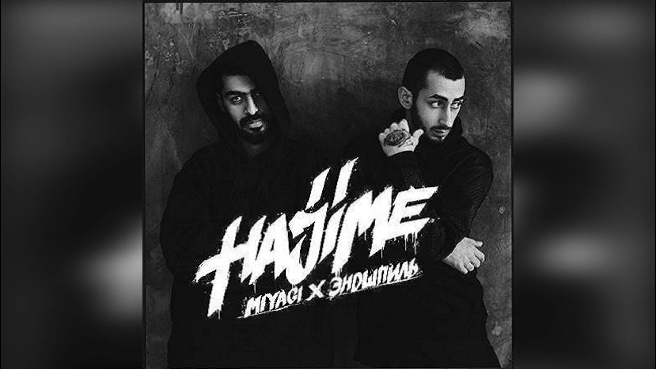 мияги и эндшпиль. мияги и эндшпиль малиновый рассвет. эндшпиль альбомы. эндшпиль альбомы. эндшпиль альбомы.