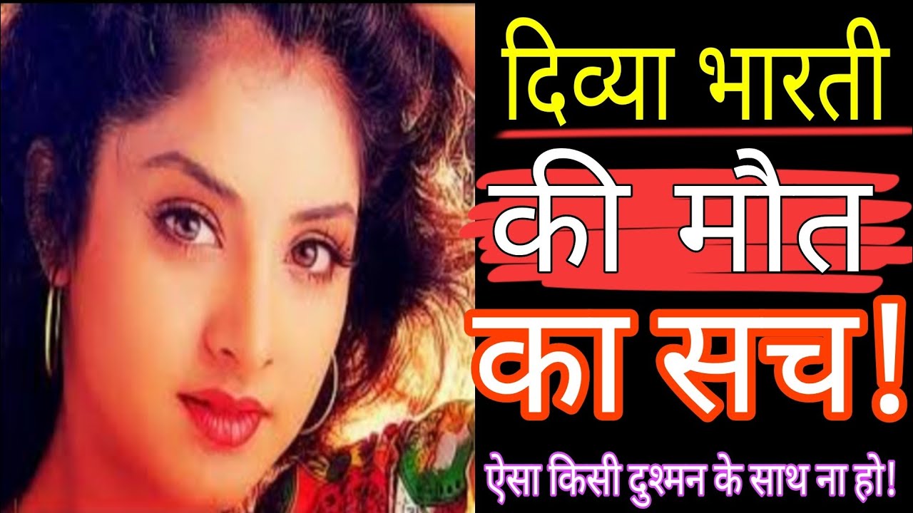 Divya Bharti की मौत का असली सच Untold Story Divya Bharti Youtube