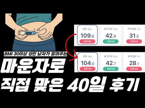 살이 쭉쭉 빠질까? BMI 30이상 남자가 알려주는 마운자로 5mm 후기! 마운자로 직접 맞아봤습니다(5주 후기)