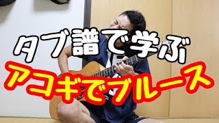 タブ譜で学ぶアコギでブルース！！