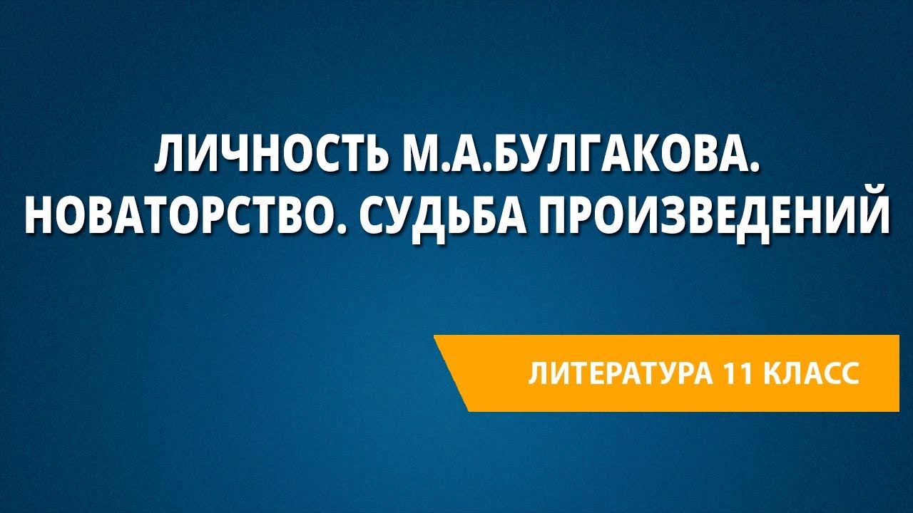 Личность М.А.Булгакова. Новаторство. Судьба произведений - YouTube