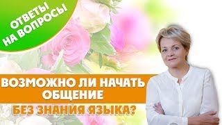 Можно ли начать общение с инстранцем без знания языка. Можно ли начать общение с инстранцем без знания языка.