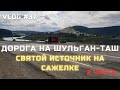 Едем на Шульган-Таш (заповедник) - половина пути пройдено, испили водицы из родника Сажелка!