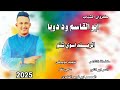 جديد 2025 كروان الشباب ابو القاسم ود دوبا الريله اسوي شنو جديد 2025 كروان الشباب ابو القاسم ود دوبا الريله اسوي شنو