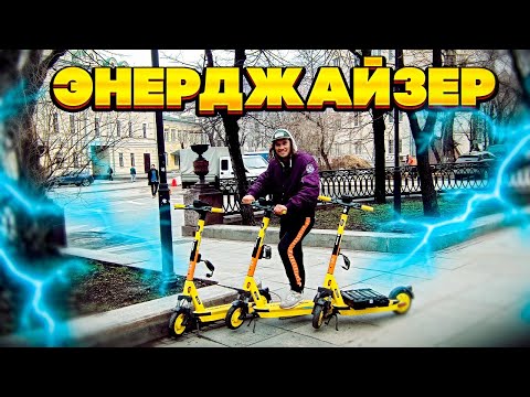 ЭНЕРДЖАЙЗЕР, РАБОТА В КАРШЕРИНГЕ САМОКАТОВ