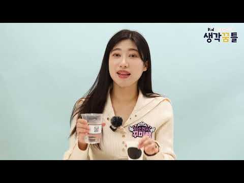 생각꿈틀 9호 2단계 4주 온도에 따라 변신하는 컵